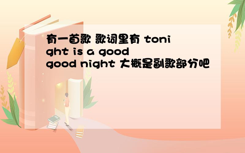 有一首歌 歌词里有 tonight is a good good night 大概是副歌部分吧