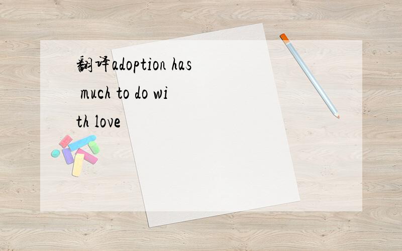 翻译adoption has much to do with love