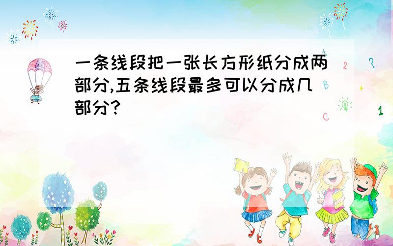 一条线段把一张长方形纸分成两部分,五条线段最多可以分成几部分?