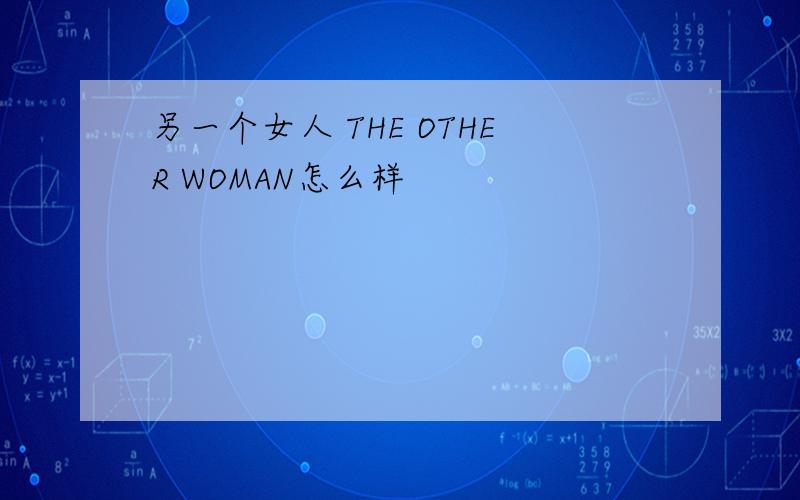 另一个女人 THE OTHER WOMAN怎么样