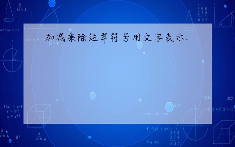 加减乘除运算符号用文字表示.