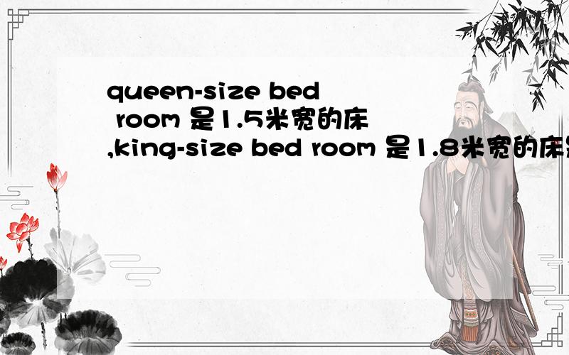 queen-size bed room 是1.5米宽的床,king-size bed room 是1.8米宽的床是否正确