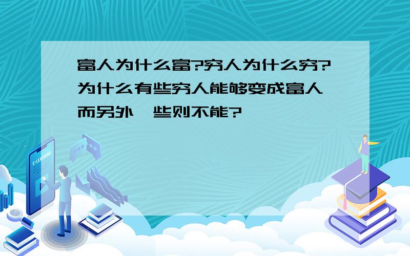 富人为什么富?穷人为什么穷?为什么有些穷人能够变成富人,而另外一些则不能?