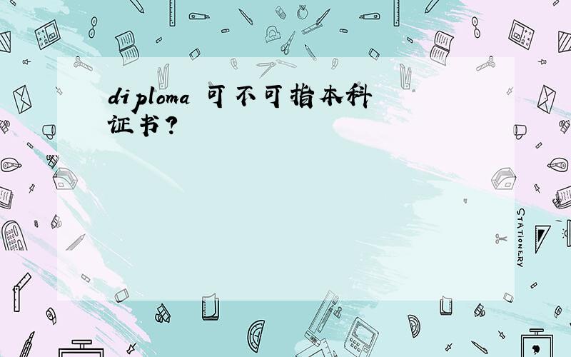 diploma 可不可指本科证书?