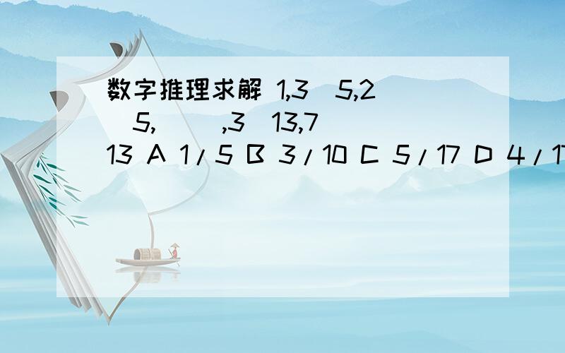 数字推理求解 1,3／5,2／5,( ),3／13,7／13 A 1/5 B 3/10 C 5/17 D 4/17