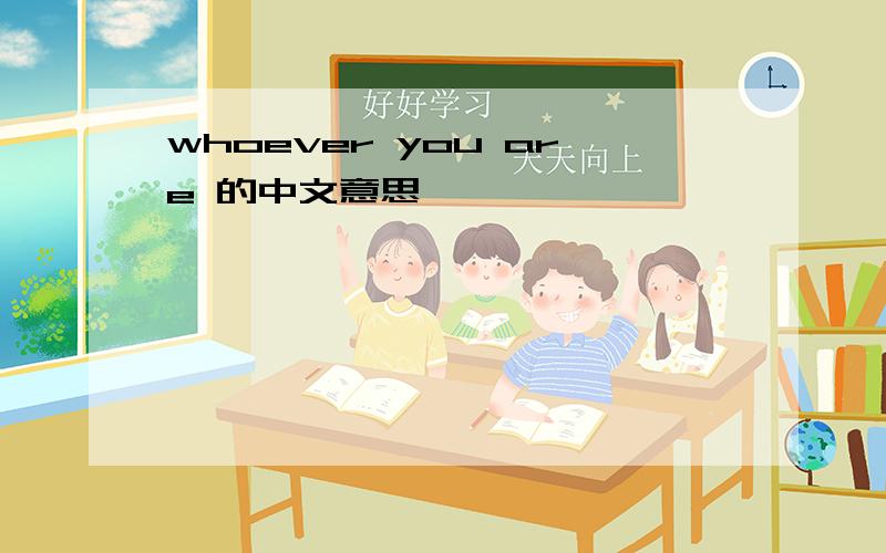 whoever you are 的中文意思`