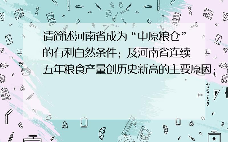 请简述河南省成为“中原粮仓”的有利自然条件；及河南省连续五年粮食产量创历史新高的主要原因； 帮帮...