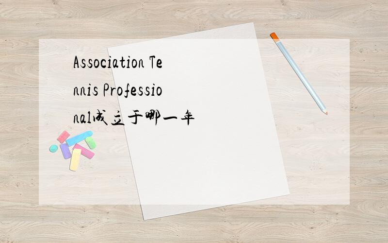 Association Tennis Professional成立于哪一年