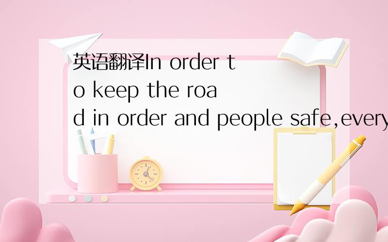 英语翻译In order to keep the road in order and people safe,every