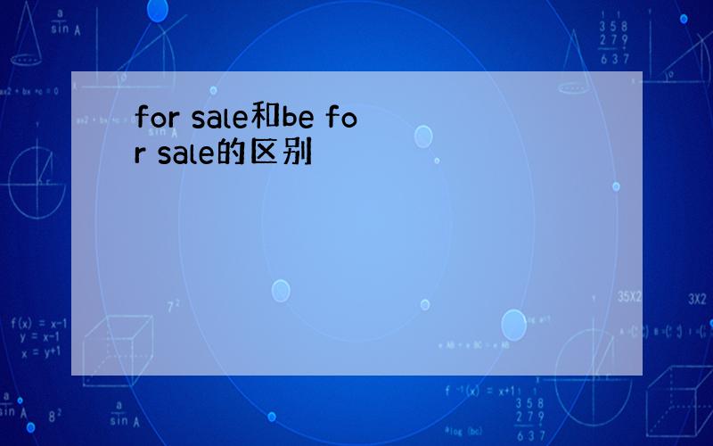 for sale和be for sale的区别