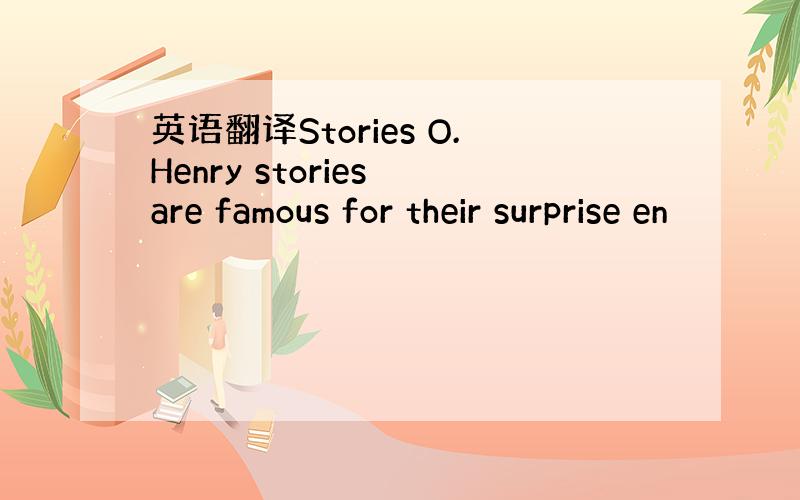 英语翻译Stories O.Henry stories are famous for their surprise en