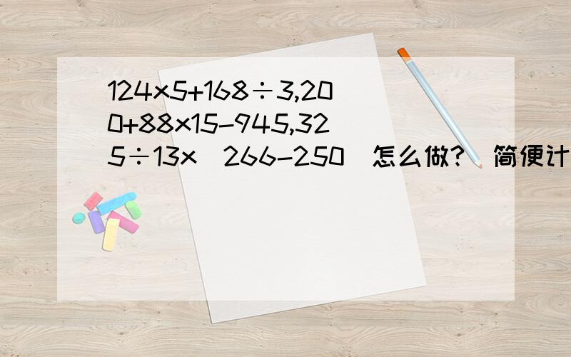 124x5+168÷3,200+88x15-945,325÷13x（266-250）怎么做?（简便计算）