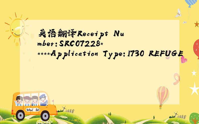 英语翻译Receipt Number:SRC07228*****Application Type:I730 REFUGE