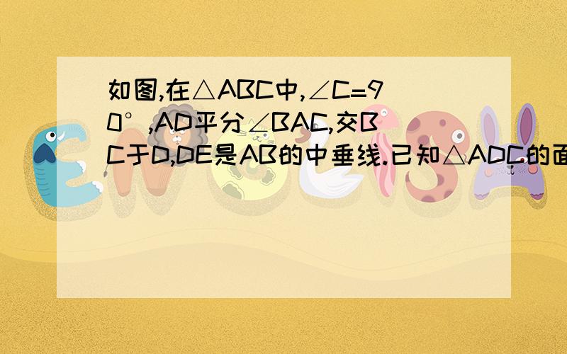 如图,在△ABC中,∠C=90°,AD平分∠BAC,交BC于D,DE是AB的中垂线.已知△ADC的面积为1.求：