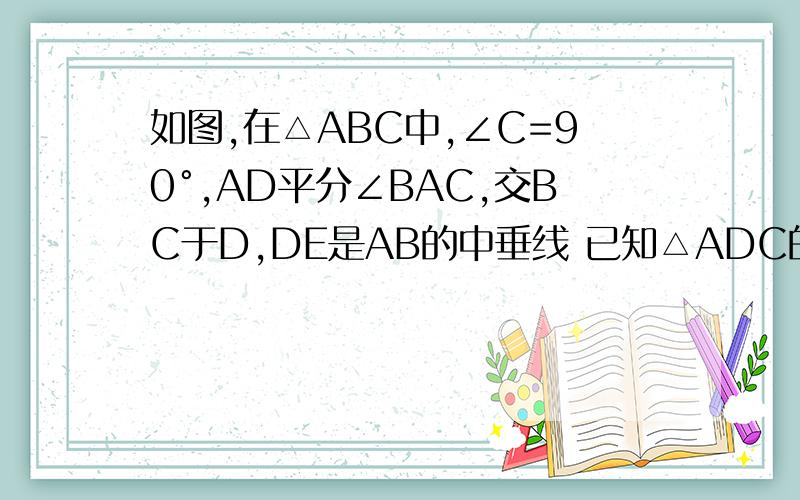 如图,在△ABC中,∠C=90°,AD平分∠BAC,交BC于D,DE是AB的中垂线 已知△ADC的面积为1,求：