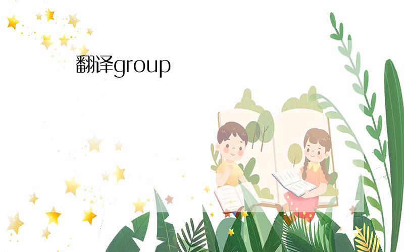 翻译group