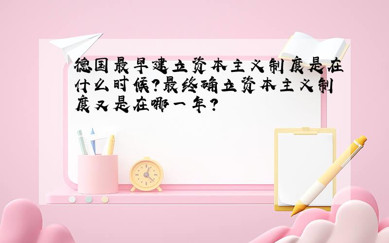 德国最早建立资本主义制度是在什么时候?最终确立资本主义制度又是在哪一年?