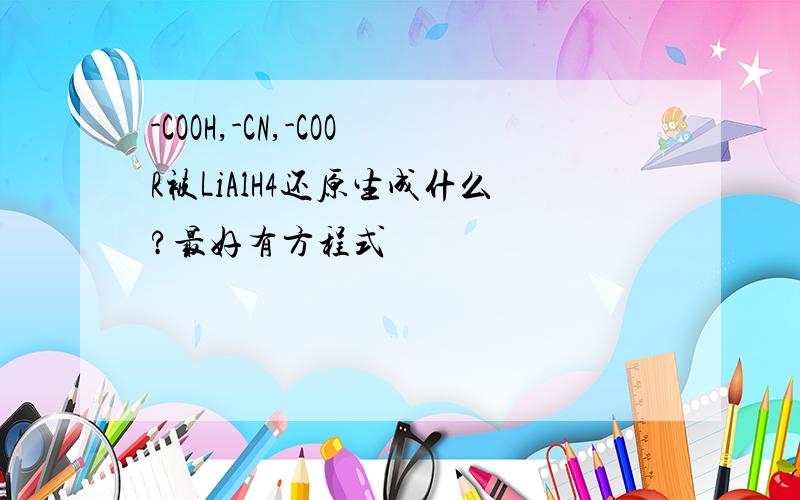 -COOH,-CN,-COOR被LiAlH4还原生成什么?最好有方程式