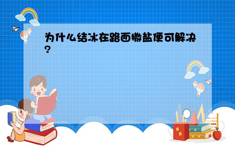 为什么结冰在路面撒盐便可解决?