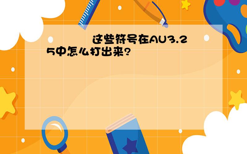 ↖↗↘↙这些符号在AU3.25中怎么打出来?