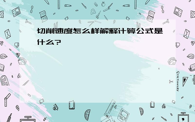 切削速度怎么样解释计算公式是什么?