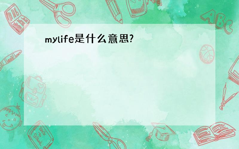 mylife是什么意思?