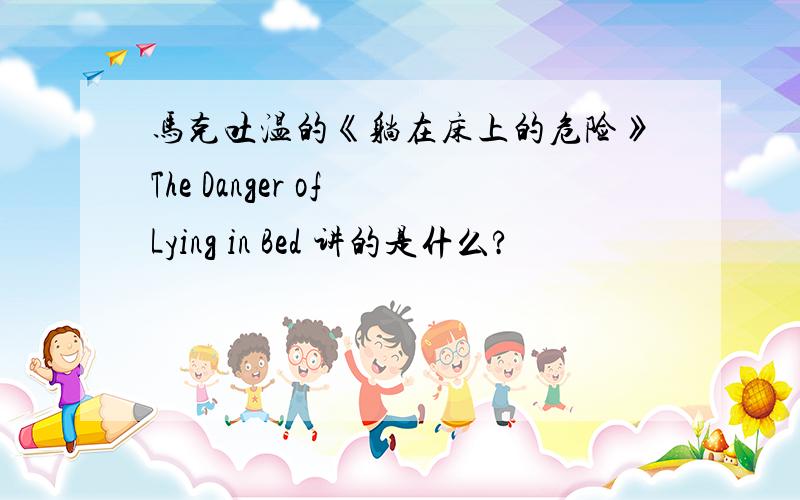 马克吐温的《躺在床上的危险》The Danger of Lying in Bed 讲的是什么?