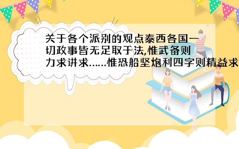 关于各个派别的观点泰西各国一切政事皆无足取于法,惟武备则力求讲求……惟恐船坚炮利四字则精益求精.这一论述属于下列哪一派别