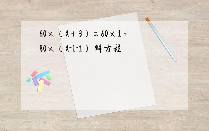 60×（X+3）=60×1+80×（X-1-1） 解方程