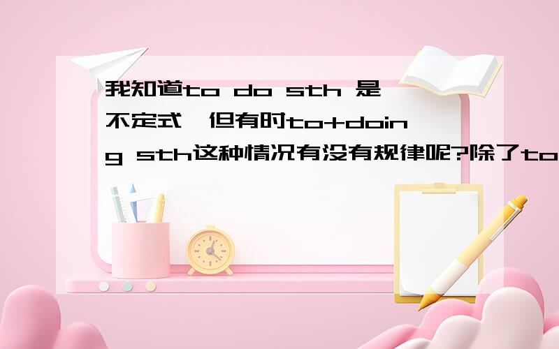 我知道to do sth 是不定式,但有时to+doing sth这种情况有没有规律呢?除了to以外是不是所有介词后都加