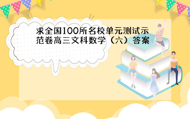 求全国100所名校单元测试示范卷高三文科数学（六）答案