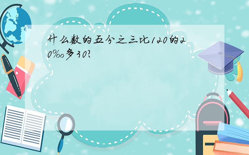 什么数的五分之三比120的20‰多30?