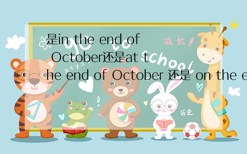 是in the end of October还是at the end of October 还是 on the end