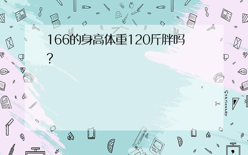 166的身高体重120斤胖吗?