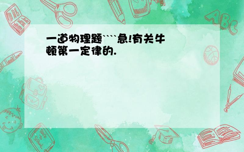 一道物理题````急!有关牛顿第一定律的.