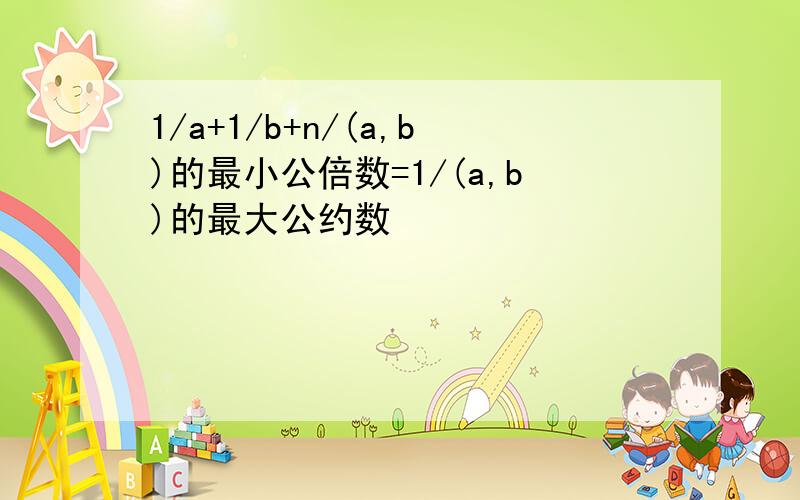 1/a+1/b+n/(a,b)的最小公倍数=1/(a,b)的最大公约数