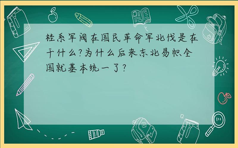 桂系军阀在国民革命军北伐是在干什么?为什么后来东北易帜全国就基本统一了?