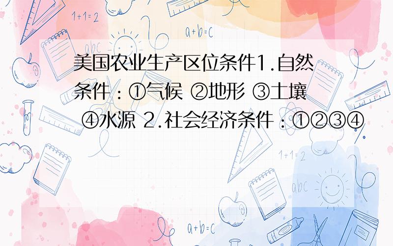 美国农业生产区位条件1.自然条件：①气候 ②地形 ③土壤 ④水源 2.社会经济条件：①②③④