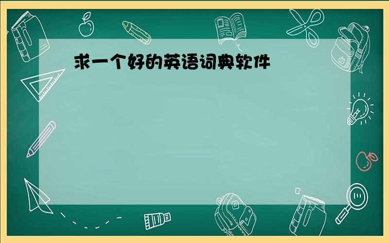 求一个好的英语词典软件