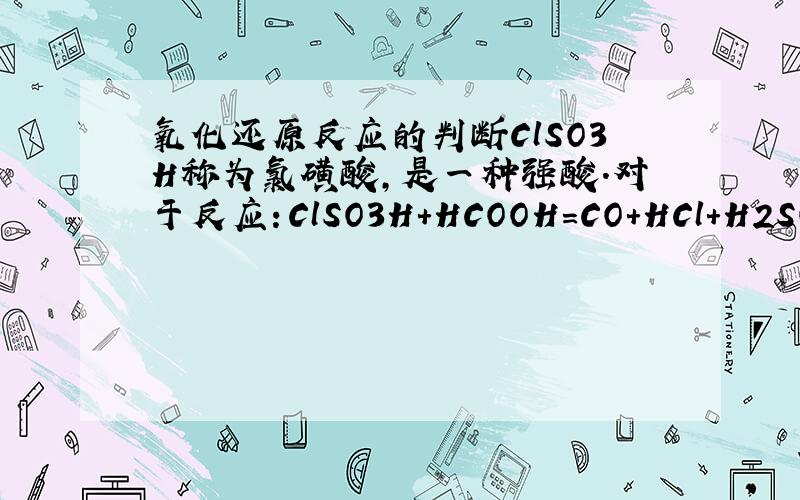 氧化还原反应的判断ClSO3H称为氯磺酸,是一种强酸.对于反应：ClSO3H＋HCOOH＝CO＋HCl＋H2SO4有如下