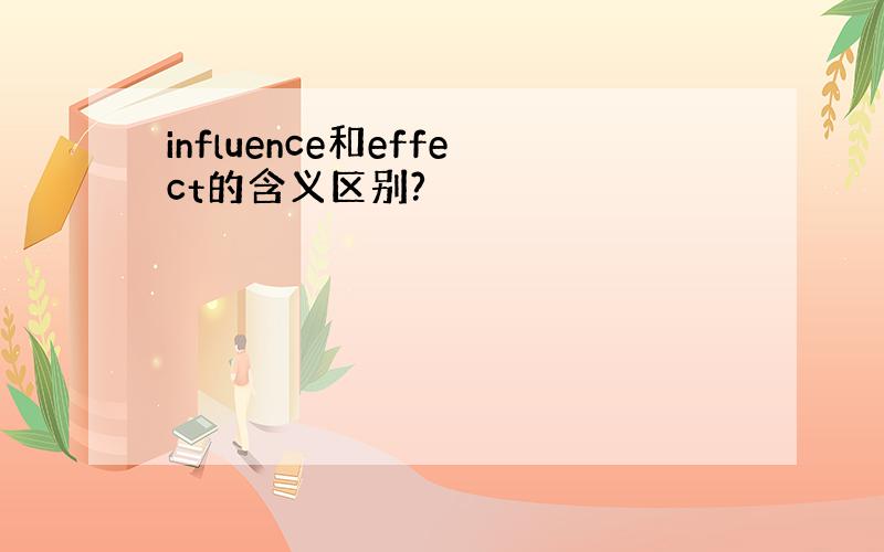 influence和effect的含义区别?