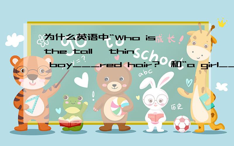 为什么英语中“Who is the tall, thin boy___red hair?