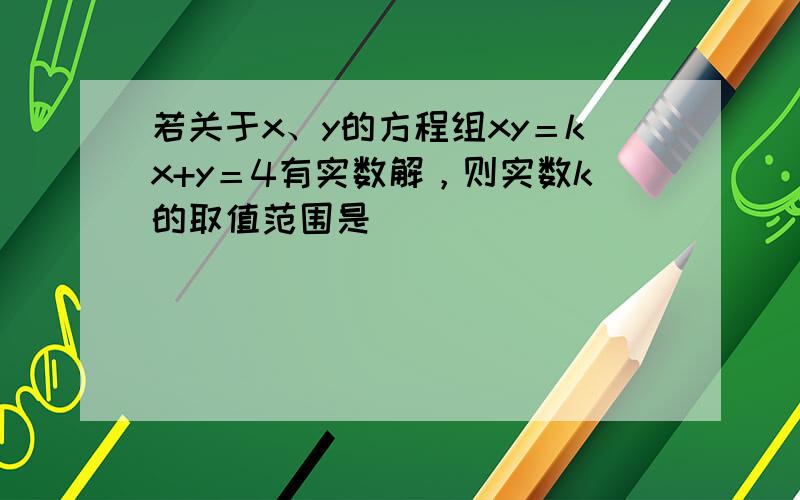 若关于x、y的方程组xy＝kx+y＝4有实数解，则实数k的取值范围是（　　）