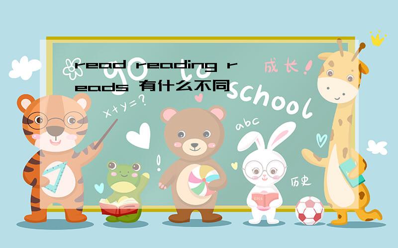 read reading reads 有什么不同