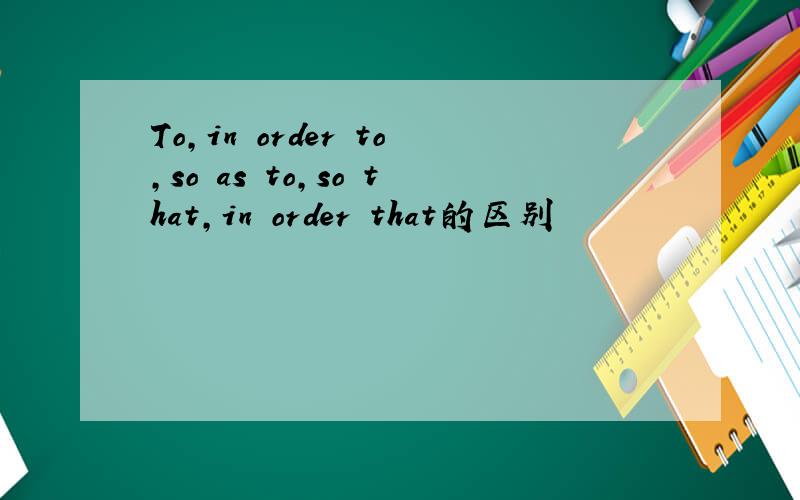 To,in order to,so as to,so that,in order that的区别