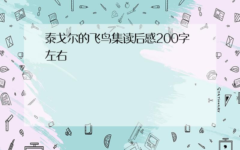 泰戈尔的飞鸟集读后感200字左右