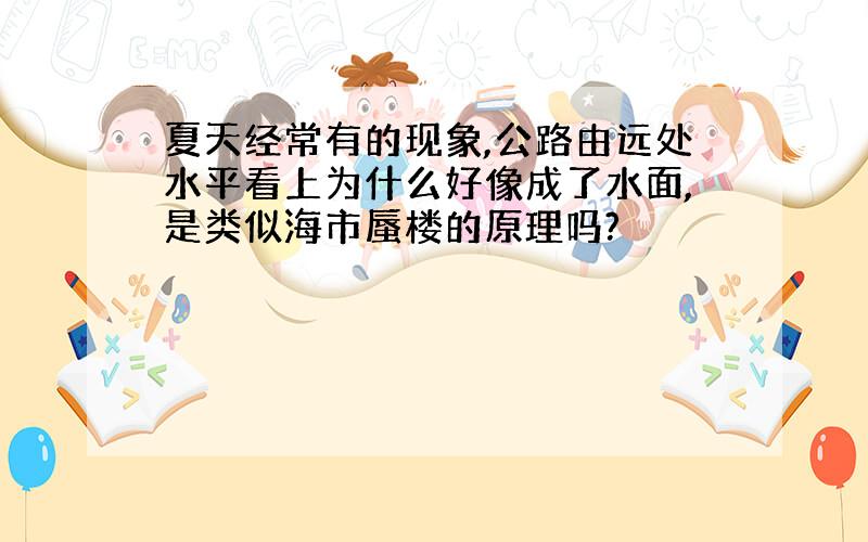 夏天经常有的现象,公路由远处水平看上为什么好像成了水面,是类似海市蜃楼的原理吗?