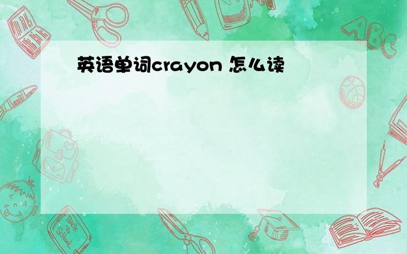 英语单词crayon 怎么读