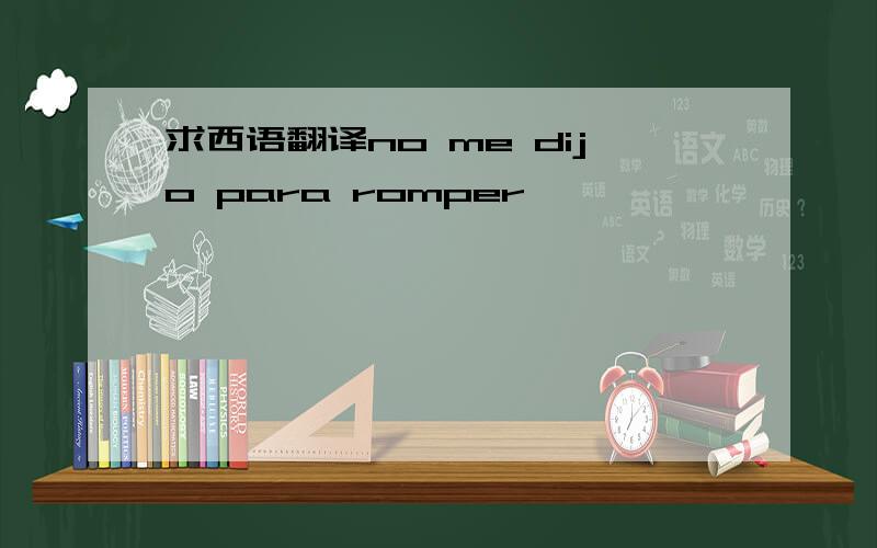 求西语翻译no me dijo para romper