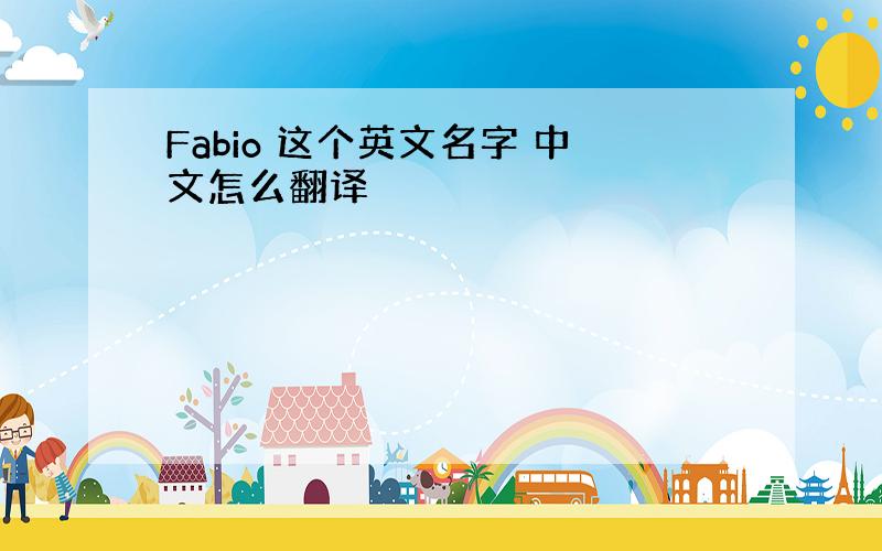 Fabio 这个英文名字 中文怎么翻译